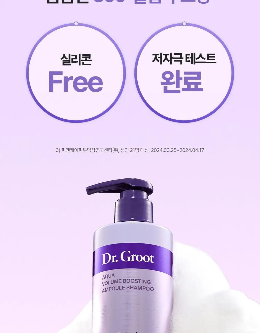 [360서라운드볼륨] 닥터그루트 아쿠아 PDRN 볼륨 부스팅 앰플 샴푸 300ml 기획 (+50ml 증정) 상세페이지 25